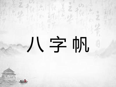 八字帆