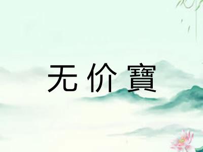 无价寶