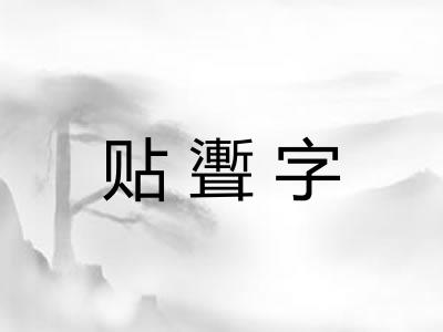 贴聻字