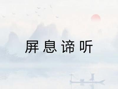 屏息谛听