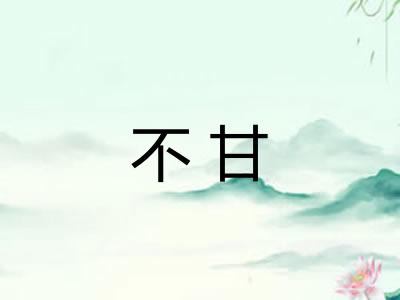 不甘