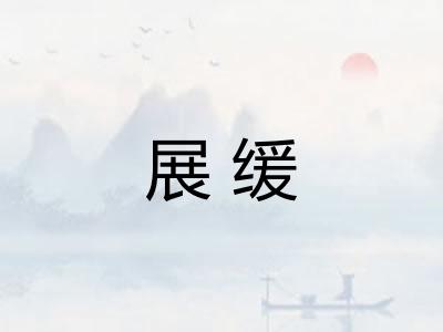 展缓