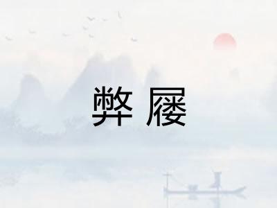 弊屦