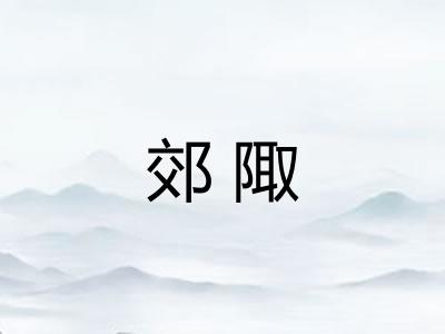 郊陬