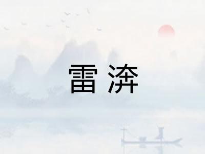 雷渀