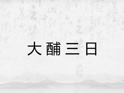 大酺三日