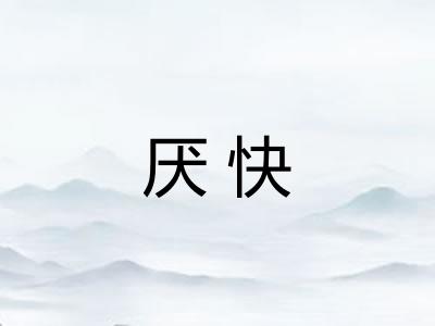 厌快