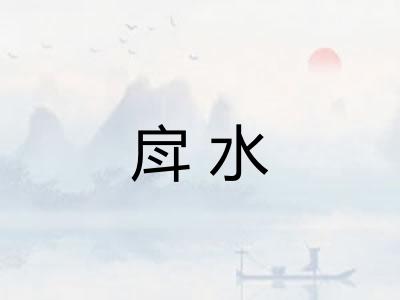 戽水