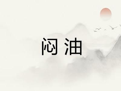 闷油