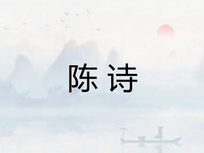 陈诗