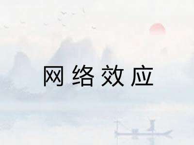 网络效应