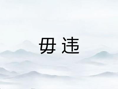 毋违