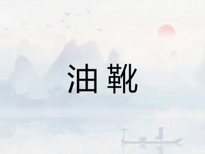 油靴