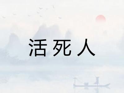 活死人