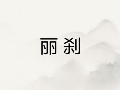 丽刹