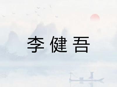 李健吾