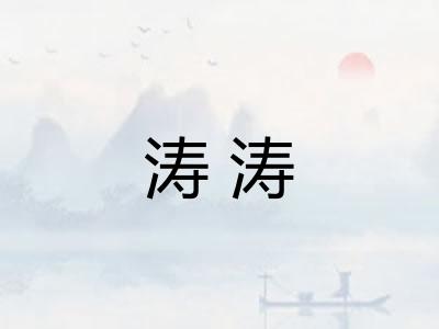 涛涛