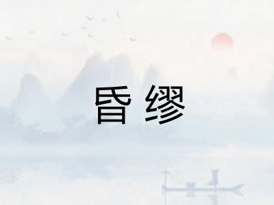 昏缪