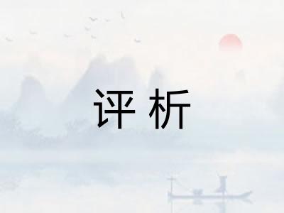 评析