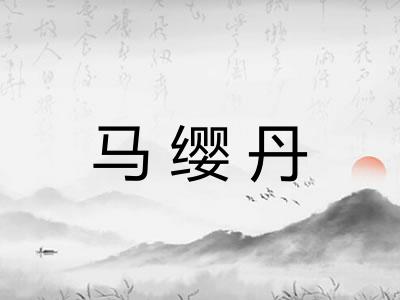 马缨丹