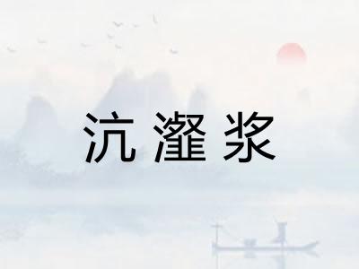 沆瀣浆