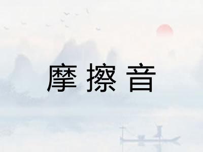 摩擦音