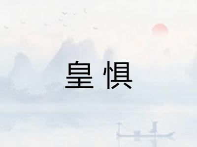 皇惧