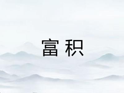 富积