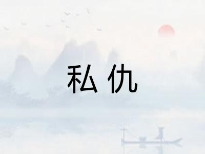 私仇