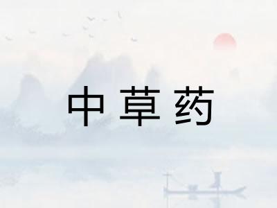 中草药