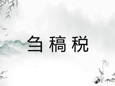 刍稿税