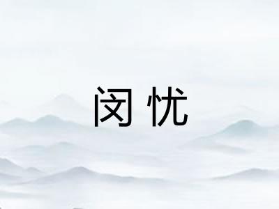 闵忧