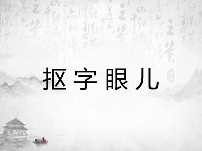 抠字眼儿