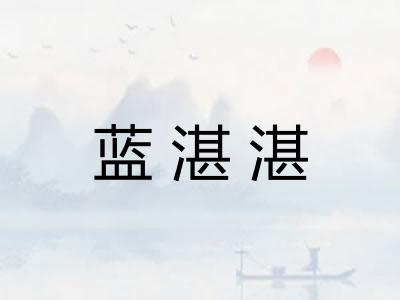 蓝湛湛