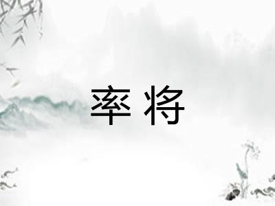 率将