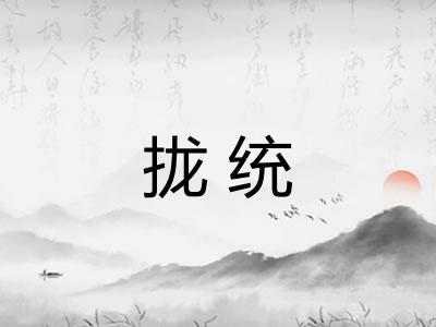 拢统