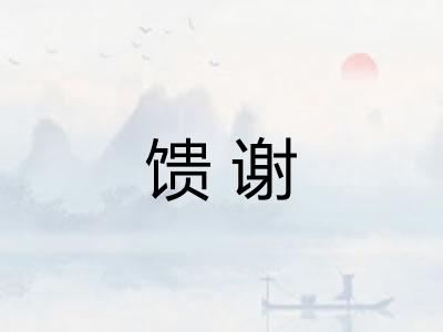 馈谢