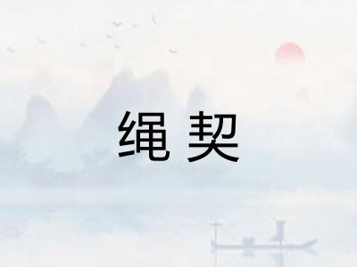 绳契