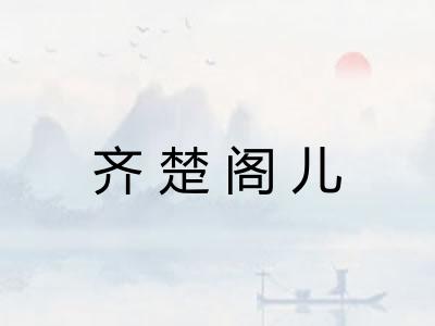 齐楚阁儿