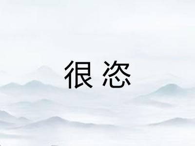 很恣