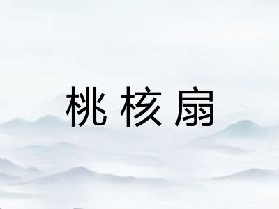 桃核扇