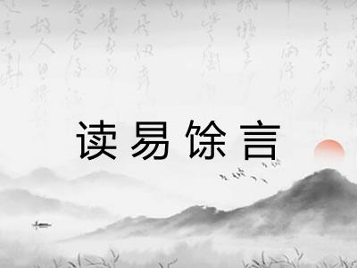 读易馀言