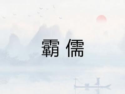 霸儒