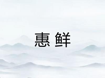 惠鲜