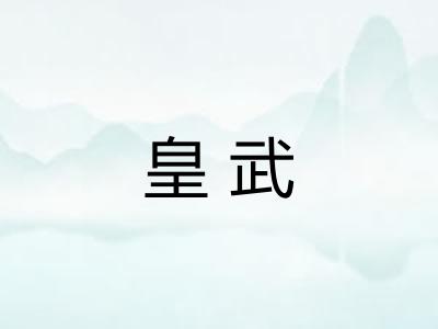 皇武