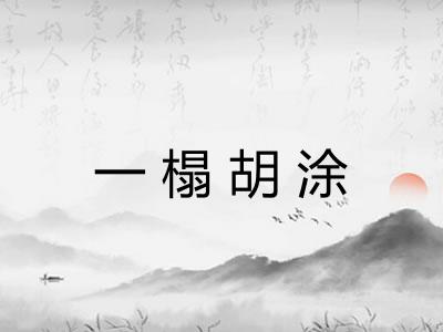 一榻胡涂