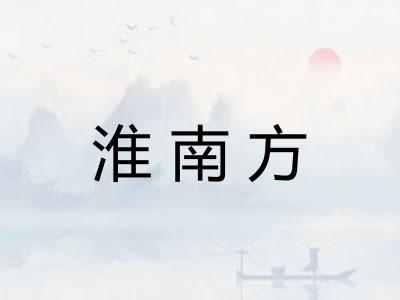 淮南方