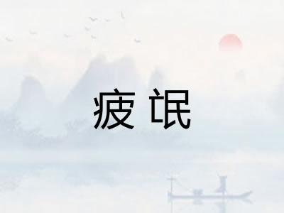 疲氓