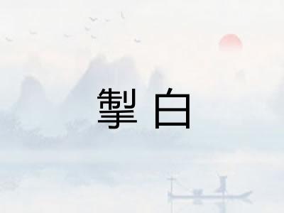 掣白