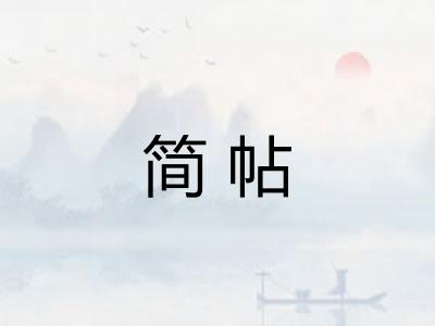 简帖